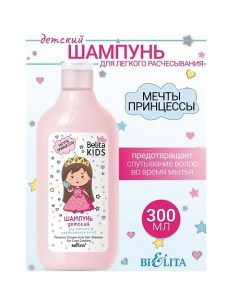 Шампунь для легкого расчесывания волос Kids Для Девочек 3-7лет 300.0 Belita