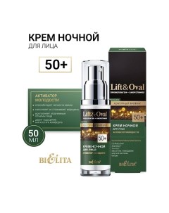 Крем ночной для лиц +50 Проколлаген+Биоретинол Lift&Oval 50.0 Belita