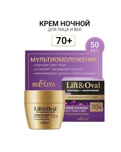 Крем ночной для лица и век Мультиомоложение +70 Пептиды+Биоретинол Lift&Oval 30.0 Belita