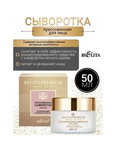 Сыворотка прессованная для лица Belita Premium 50.0