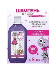 Шампунь для волос «Гладкие и послушные» Belita Girls 7-10лет 300.0