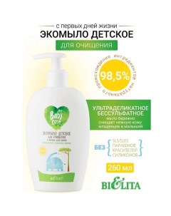 Экомыло детское для очищения с первых дней жизни 260.0 Belita