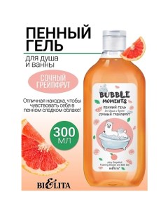 Пенный гель для душа и ванны Сочный грейпфрут Bubble moments 300.0 Belita