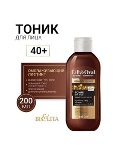 Тоник для лица Омолаживающий лифтинг +40 Гиалурон+Биоретинол Lift&Oval 200.0 Belita