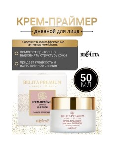 Крем-праймер для лица дневной Защита от морщин Belita Premium 50.0