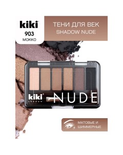 Тени для век shadow NUDE Kiki