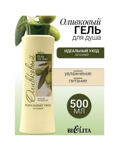 Гель для душа LIFT(ОЛИВКОВАЯ) 500.0 Belita