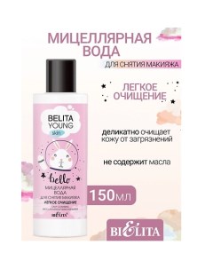 Мицеллярная вода для снятия макияжа Легкое очищение YOUNG SKIN «Безупречное сияние» 150.0 Belita