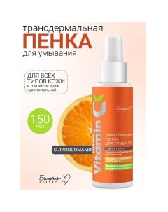 Пенка для умывания Трансдермальная с липосомами NanoVitamin С 150.0 Белита-м