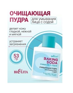 Пудра для умывания лица Очищающая с содой Baking Soda 53.0 Belita