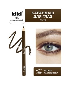 Карандаш для глаз Matte Kiki