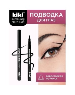 Подводка для глаз SUPERLINER Kiki