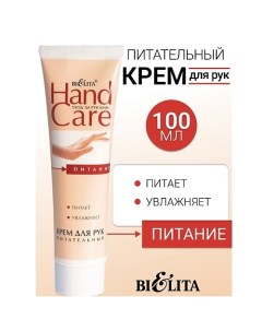 Крем для рук Питательный HAND CARE 100.0 Belita