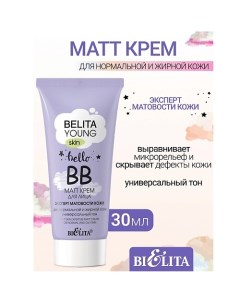 Крем ВВ-matt для лица «Эксперт матовости кожи» для нормальной и жирной кожи YOUNG SKIN Belita