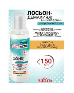 Лосьон-демакияж мицеллярный ACNE 150.0 Belita