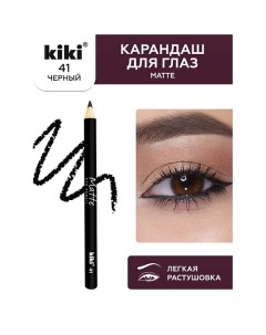 Карандаш для глаз Matte Kiki