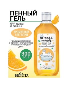 Пенный гель для душа и ванны Ароматный апельсин Bubble moments 300.0 Belita