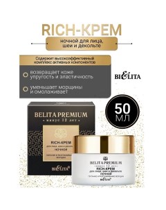 Rich-крем для лица, шеи и декольте ночной Belita Premium 500.0