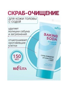 Скраб-очищение для кожи головы с содой Baking Soda 150.0 Belita