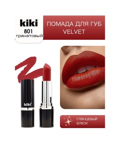 Помада для губ VELVET Kiki