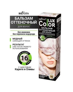 Бальзам оттеночный для волос Color lux Belita