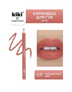 Карандаш для губ Matte Kiki