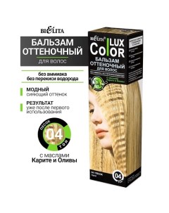 Бальзам оттеночный для волос Color lux Belita