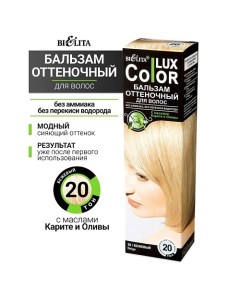 Бальзам оттеночный для волос Color lux Belita