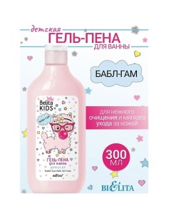 Гель-пена для ванны «Бабл Гам» Kids Для Девочек 3-7лет 300.0 Belita