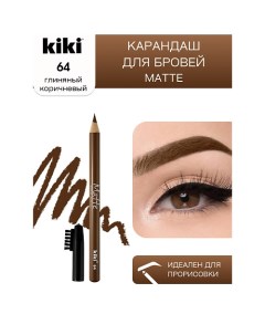 Карандаш для бровей Matte Kiki