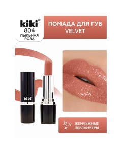 Помада для губ VELVET Kiki