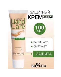 Крем для рук Защитный HAND CARE 100.0 Belita