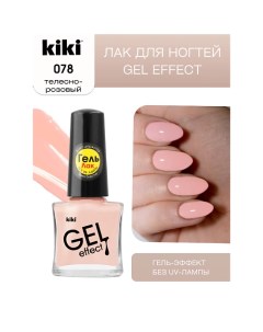 Лак для ногтей Gel Effect Kiki