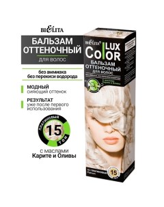 Бальзам оттеночный для волос Color lux Belita