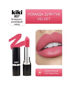 Помада для губ VELVET Kiki