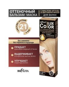 Бальзам оттеночный для волос Color lux Belita