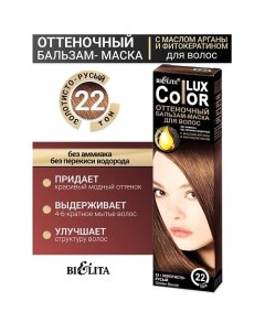 Бальзам оттеночный для волос Color lux Belita