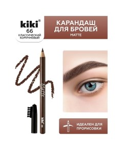 Карандаш для бровей Matte Kiki