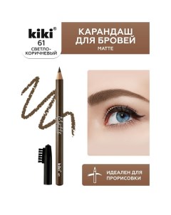 Карандаш для бровей Matte Kiki