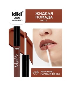 Жидкая помада для губ Matte lip color Kiki