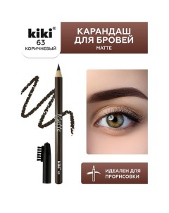 Карандаш для бровей Matte Kiki