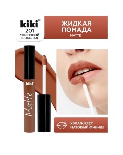 Жидкая помада для губ Matte lip color Kiki