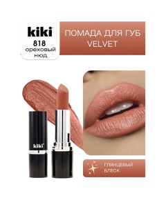 Помада для губ VELVET Kiki