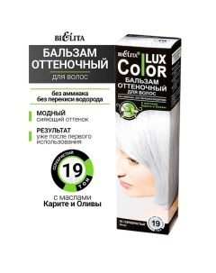 Бальзам оттеночный для волос Color lux Belita