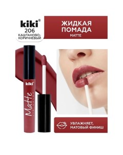 Жидкая помада для губ Matte lip color Kiki