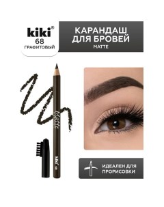 Карандаш для бровей Matte Kiki