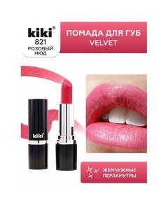 Помада для губ VELVET Kiki