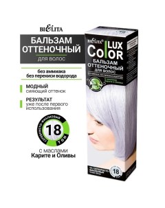 Бальзам оттеночный для волос Color lux Belita