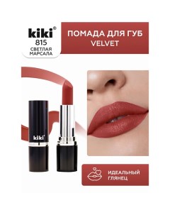 Помада для губ VELVET Kiki