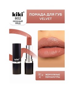 Помада для губ VELVET Kiki